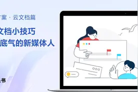 巧用飞书：5个文档小妙招，学做有底气的新媒体人视频封面