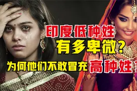 印度低种姓有多卑微？他们为何不敢冒充高种姓呢？后果有多严重？视频封面