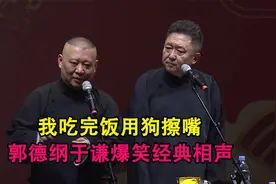 相声：《我吃完饭用狗擦嘴》郭德纲于谦爆笑经典相声视频封面