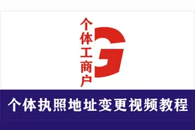个体工商户营业执照地址变更视频教程，全程一体化在线办理。视频封面