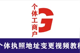 个体工商户营业执照地址变更视频教程，全程一体化在线办理。视频封面