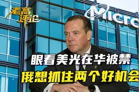 美光在华被禁，空出500亿市场，俄反应很快：两个好机会必须抓住视频封面