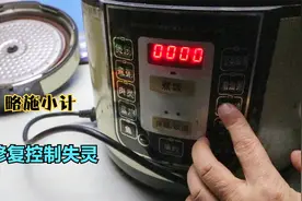 旧智能电饭锅按键失灵怎么办？其实故障很简单，教你一招轻松修好