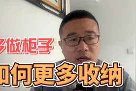 如何增加房子收纳空间？怎么多做柜子？视频封面