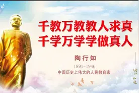 著名教育家陶行知20句名言警句，教育经典，你听过几句？值得收藏视频封面