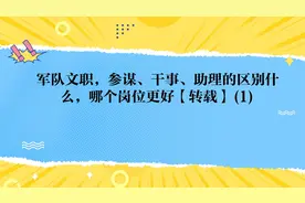 军队文职，参谋、干事、助理的区别什么，哪个岗位更好【转载】视频封面