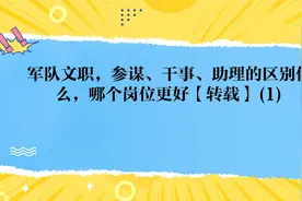 军队文职，参谋、干事、助理的区别什么，哪个岗位更好【转载】视频封面