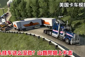 美国卡车模拟：mod山路联机，长头车这么没劲？双挂车爬坡上不去视频封面