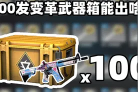 【CSGO开箱】100发变革武器箱能开出啥？崭新m4？？！视频封面