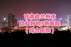 甘肃省兰州市比较好的5所医院（综合医院）视频封面