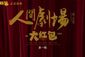 杨宗纬时隔5年首度献唱喜剧片 《大红包》主题曲道尽人间冷暖视频封面