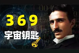宇宙密码是“369”？特斯拉生前大量研究，巧合还是宇宙钥匙？视频封面