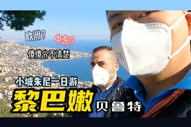 黎巴嫩第2集：马龙派和黎巴嫩第一夫人视频封面