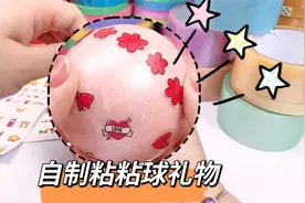 粘粘球还能做成礼物送给朋友？制作方法特别简单
