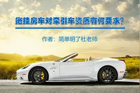 拖挂房车对牵引车资质有何要求？视频封面
