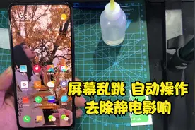 如何解决静电导致的屏幕失灵乱跳自动操作等问题视频封面