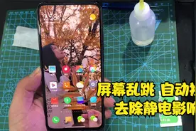 如何解决静电导致的屏幕失灵乱跳自动操作等问题视频封面
