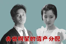 过世明星遗产风波，张国荣凭空多儿子，有一位去世4年才入土为安视频封面