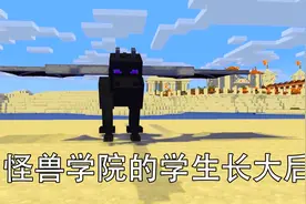 我的世界 怪兽学院 怪兽成长到了99级会是什么样的