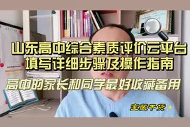 山东高中综合素质评价云平台填写操作详细步骤，高中的收藏备用视频封面