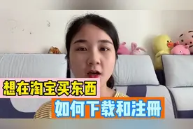 老年人使用淘宝购物的第一步，就是如何下载和注册？宝妈详细演示视频封面