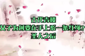 古代轻楼女子为何要在手上系一条红绳？_圣人之后视频封面