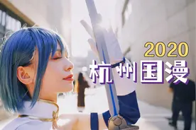 闪闪逛杭州国漫看COSPLAY，看看有没有你认识的好看漂亮小姐姐呀视频封面