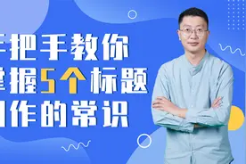 手把手教你掌握五个标题创作的常识视频封面