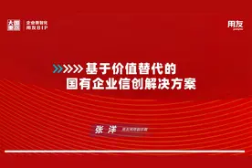 基于价值替代的国有企业信创解决方案视频封面