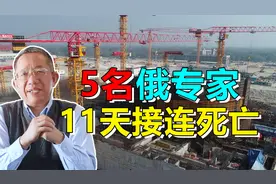 离奇且疑窦丛生：5名俄罗斯核专家，11天之内接连死亡视频封面