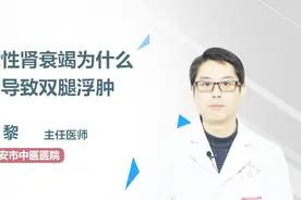 急性肾衰竭为什么会导致双腿浮肿？竟是这一原因视频封面