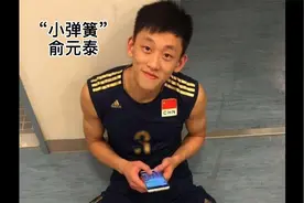 中国男排崛起的希望：主攻“小弹簧”俞元泰，183的身高弹跳逆天视频封面