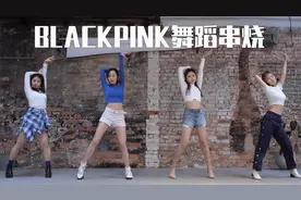 帅气真的无法挡！BLACKPINK舞蹈串烧