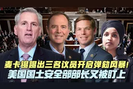 麦卡锡踢出三名议员开启弹劾风暴！ 美国国土安全部部长又被盯上视频封面