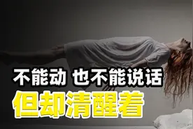 身体动不了也发不出声音，但意识清醒，这是怎么了？