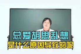 睡觉的时候总是“胡思乱想” 这个是什么原因导致的呢？