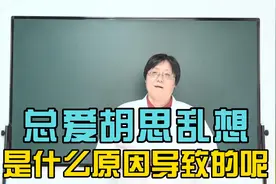 睡觉的时候总是“胡思乱想” 这个是什么原因导致的呢？视频封面