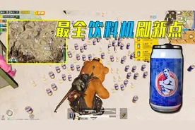 盒子精：整理全图所有饮料机刷新点，抗毒吃鸡轻轻松松