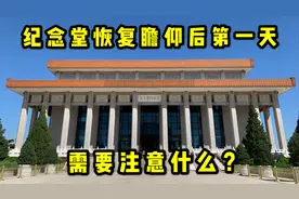 毛主席纪念堂预约了也进不去？按我说的做一分钟也不用耽误！靠谱