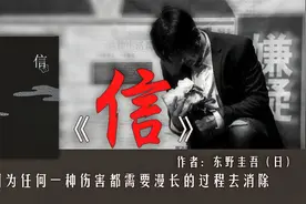 东野圭吾《信》：哥哥杀人，弟弟作为罪犯的亲属，活该被人歧视？视频封面