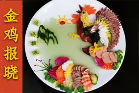 老师傅精心准备十多种食材，做年夜饭压轴凉菜金鸡报晓，满满年味视频封面