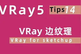 如何渲染缝隙 VRay 凹凸边纹理制作缝隙 VRay for sketchup 教程视频封面