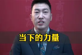 解读当下的力量（145）过去已逝，未来永远不会来，只有当下存在视频封面