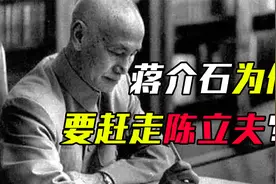 50年蒋介石为何赶走陈立夫，并限定24小时内离境？害得他美国养病视频封面