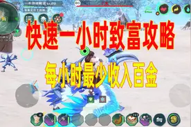 创造与魔法：快速一小时致富攻略，每小时最少收入百金！视频封面
