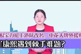 徐根宝力挺上港队改名，申花大牌外援归队？崔康熙遇到棘手难题？视频封面