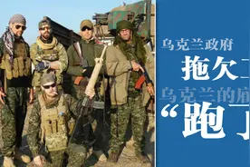 替乌作战的雇佣军“跑了”，他们的理由很强硬，长期拖欠工资！视频封面
