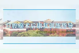 中南大学湘雅医院科普视频：口腔癌术后康复训练指导视频封面