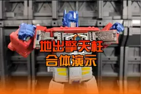 地出擎天柱变形演示视频封面