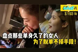 全网那些单身久了的女人，和男人们喝酒装醉，为了脱单不择手段！视频封面